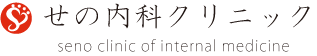 せの内科クリニック